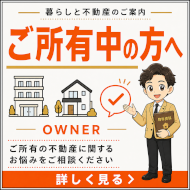 不動産をご所有中の方へ｜今のお悩みを解決します