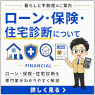 住宅ローン・保険、住宅診断について