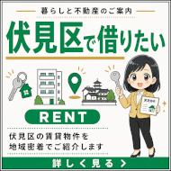 京都市伏見区でお部屋を借りる｜賃貸物件を探す