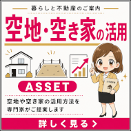 空地・空き家の活用法