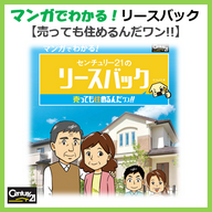 ご所有の不動産を売却し、その収入を得た上で今まで通りに居住または利用ができる不動産リースバックです。マンガで分かりやすいようにご紹介いたします。