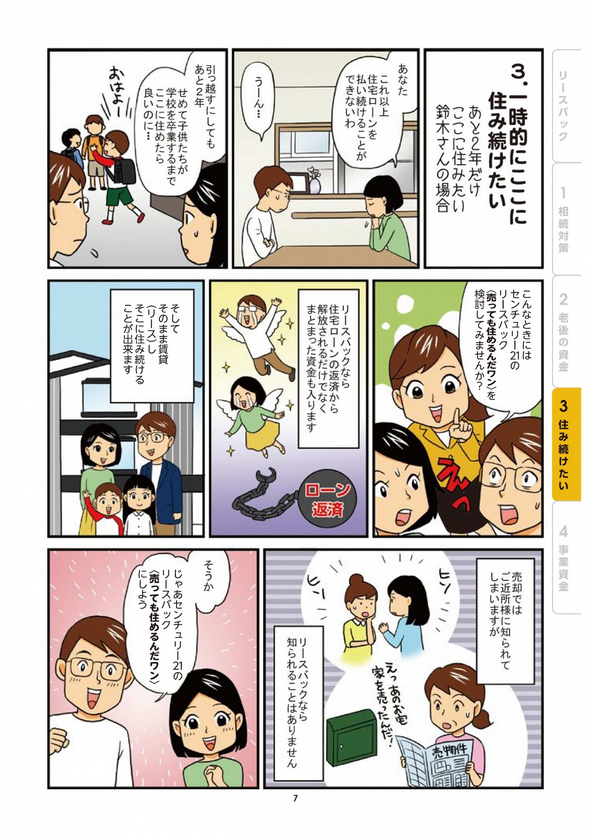 一時的にここに住み続けたい。これ以上住宅ローンの支払は難しい。でもせめて子ども達が学校を卒業するまでここに居ることができれば、そんな方のためにリースバックがあります。売却を近所の方に知られることなくできるのもメリットですね。