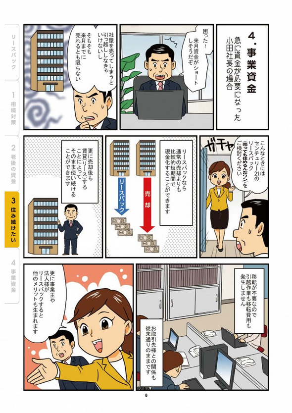 事業資金が急に必要になった。社屋を売って引っ越しいなければならない。そんなこと急には困難です。こんなときにもリースバックはお役になれます。移転が不要なので引っ越し作業も移転費用も発生しません。お取引先とも従来通りのままです。