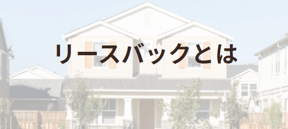 京都市のセンチュリー21のリースバックとは