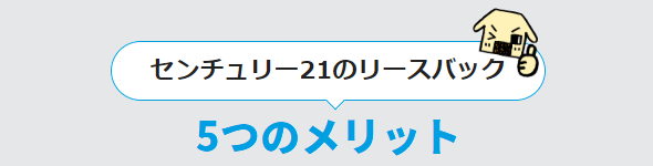 センチュリー21のリースバック5つのメリット