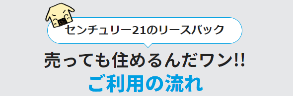 センチュリー21のリースバックは売ってもの住めるんだワン!!ご利用の流れ