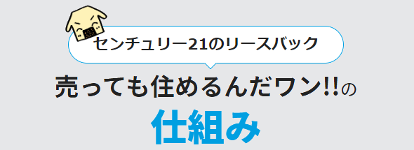 センチュリー21のリースバックは売っても住めるんだワン!!の仕組み