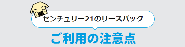 センチュリー21リースバックご利用の注意点