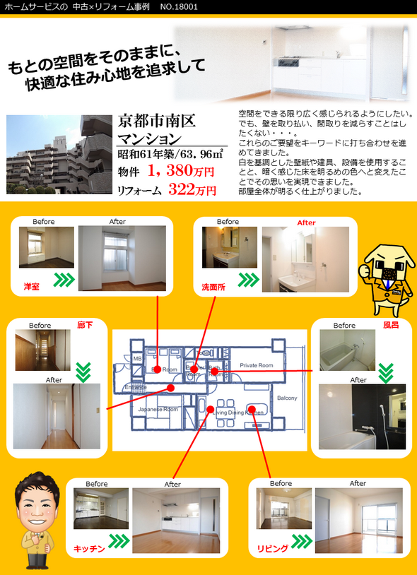 京都市南区の中古マンションを購入してリフォーム、もとの空間をそのままに快適な住心地を追求したリフォーム。空間をできる限り広く感じられるようにしたい。でも、壁を取り払い、間取りをへらすことはしたくない。これらのご要望をキーワードに打ち合わせを進めてきました。