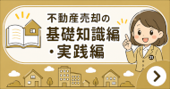 不動産売却の基礎知識・実践編