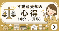 不動産売却の心得(仲介or買取)