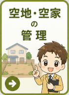 空地・空家の管理