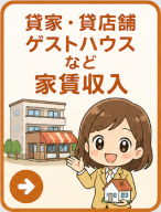 貸家・貸店舗・ゲストハウスなど家賃収入