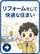 リフォーム・リノベーションをして快適な住まいに