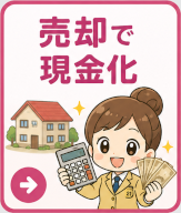 売却して現金化