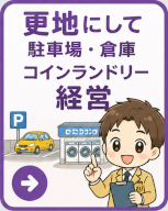 更地にしてく駐車場・倉庫・コインランドリー経営