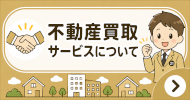 不動産買取サービスについて