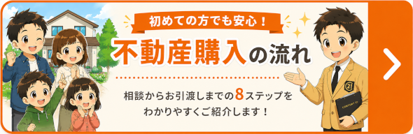 不動産購入の流れ