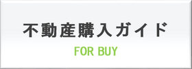 不動産購入ガイド、不動産の購入に関するノウハウをご紹介します。