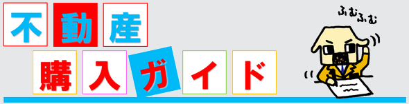 センチュリー２１ホームサービスの不動産購入ガイド、不動産の購入の流れをご紹介いたします。