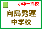 京都市立向島秀蓮小中学校　小中一貫校