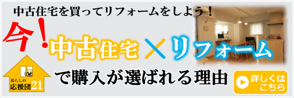 今、中古住宅を買ってリフォームをするカタチが人気その理由とは