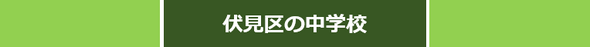 京都市伏見区の中学校