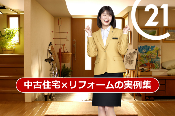 京都市伏見区の不動産会社、センチュリー21ホームサービスのリフォーム実例集、中古住宅を購入してリフォームしよう。
