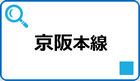 京都市伏見区内での京阪本線沿線で不動産をお探しの方向けの物件情報です。