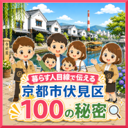 暮らす人目線で伝える京都市伏見区100の秘密をコラムで発信します。