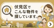 伏見区でこんな物件を探しています