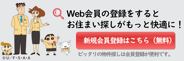 ウェブ会員の登録をするとあなたのお住い探しがもっと快適に！会員登録はコチラ無料です。あなたにピッタリの物件探しは会員登録が便利です。