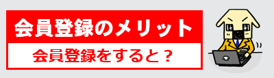 会員登録のメリット。会員登録すると。