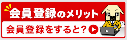 会員登録をするメリット