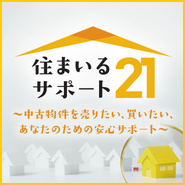 中古物件を売りたい、買いたい、あなたのための安心サポート、住まいるサポート21