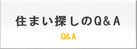 住まい探しのQ&A