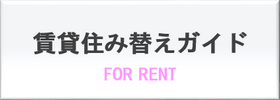 京都市伏見区の不動産会社が賃貸住み替えについてのノウハウをご紹介する賃貸住み替えガイドです。