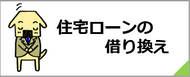 住宅ローンの借り換え