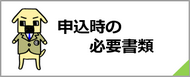 申込時の必要書類