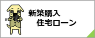 新築購入住宅ローンについてのご説明