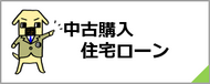 中古購入住宅ローンについてのご説明です。