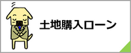 土地購入ローンについてのご説明です。