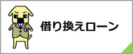 借り換えをする場合のローンについてのご紹介です。