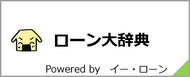 ローン大辞典