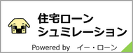 住宅ローンシュミレーション