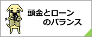 頭金とローンのバランス