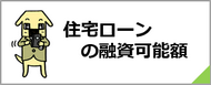 住宅ローンの融資可能額