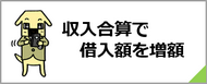 収入合算で借入額を増額