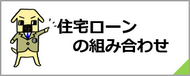 住宅ローンの組み合わせ