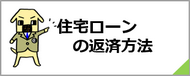 住宅ローンの返済方法